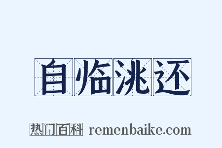 自临洮还是什么意思的图片